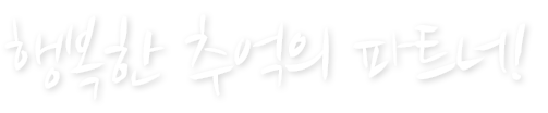 똑똑한 선택! 즐거운 여행!